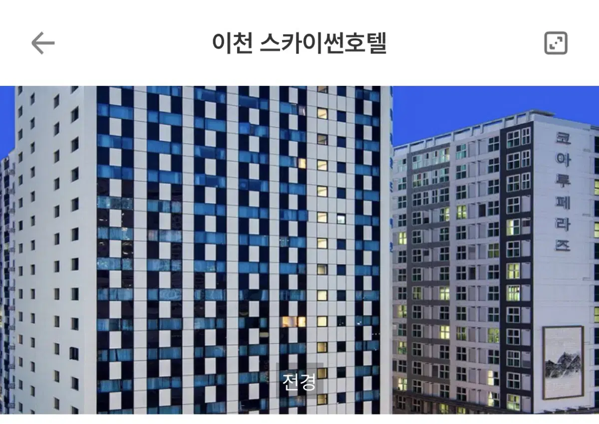 (01.04 오늘) 이천 스카이썬호텔 숙박권 양도 스탠다드더블